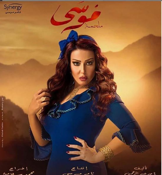 سمية الخشاب تتصدر بوستر "موسى"