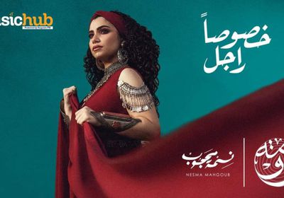 بالفيديو.. نسمة محجوب تطرح أغنية "خصوصًا راجل"