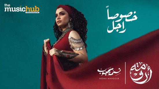 بالفيديو.. نسمة محجوب تطرح أغنية "خصوصًا راجل"