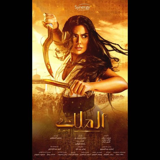 صبا مبارك بالزي الحربي على بوستر مسلسل "الملك"