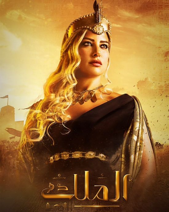 ريم مصطفى ترد على انتقادات شكلها في مسلسل الملك"