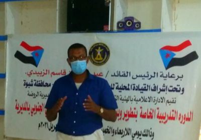 "انتقالي شبوة" يختتم دورة لكفاءات إعلامية جديدة