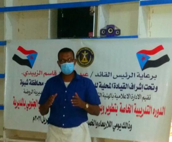 "انتقالي شبوة" يختتم دورة لكفاءات إعلامية جديدة