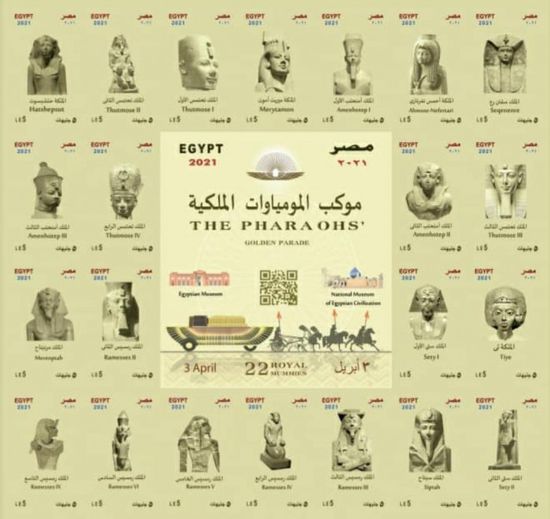 مصر تصدر طوابع بريد تذكارية تخليدا لمناسبة نقل المومياوات الملكية