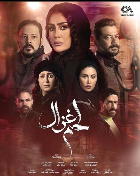 طرح البوستر الرسمي لمسلسل "لحم غزال"