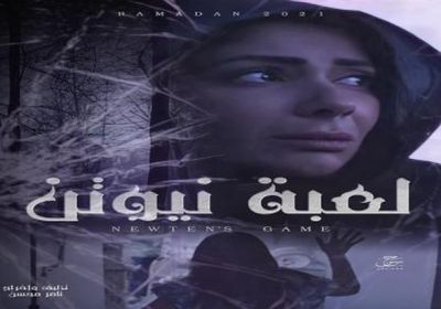منى زكي تكشف تفاصيل دورها في "لعبة نيوتن"