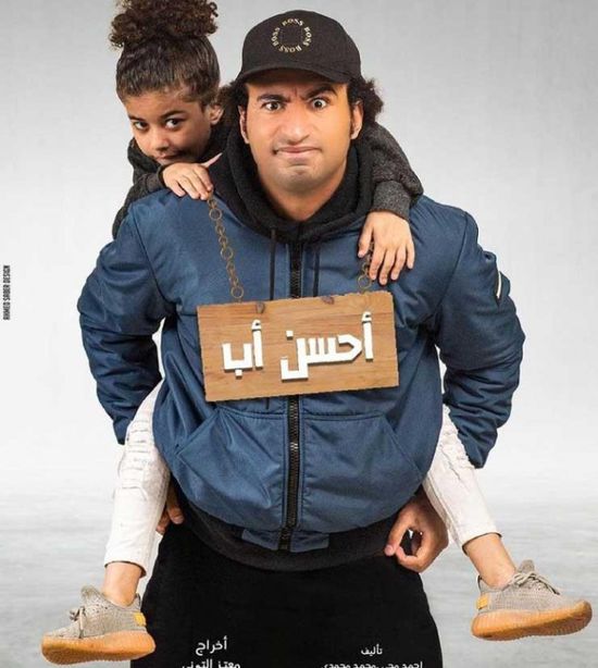 طرح البرومو الرسمي لمسلسل "أحسن أب"
