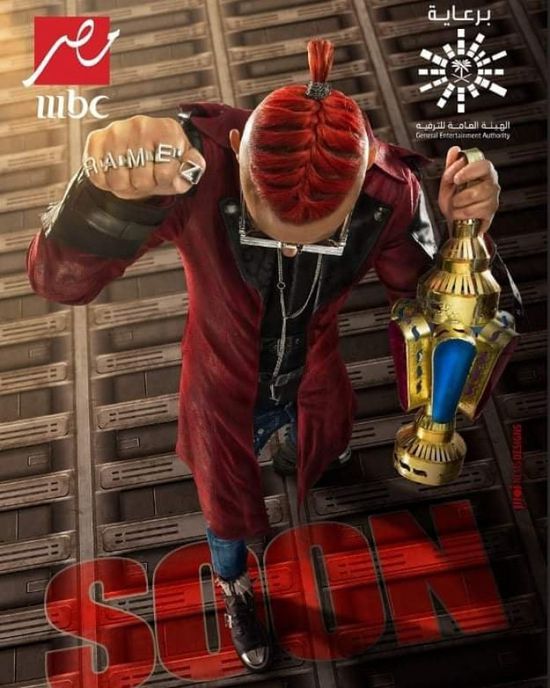 رامز جلال يتصدر تريند تويتر بعد طرحه أول بوستر لبرنامجه في رمضان 