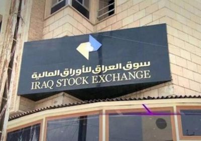 ارتفاع مؤشر" البورصة" العراقية عند الإغلاق بنسبة 2.66% 