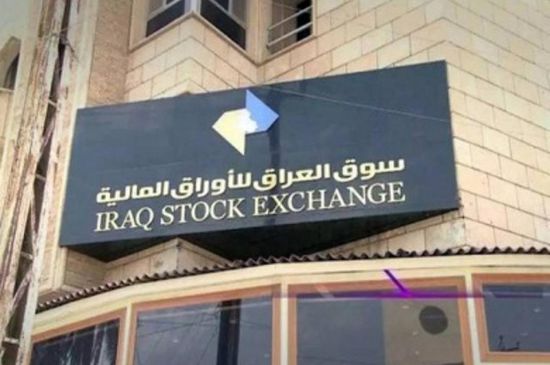 ارتفاع مؤشر" البورصة" العراقية عند الإغلاق بنسبة 2.66% 