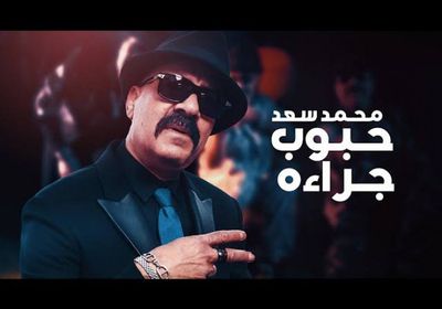 محمد سعد يطرح "حبوب جراءة"