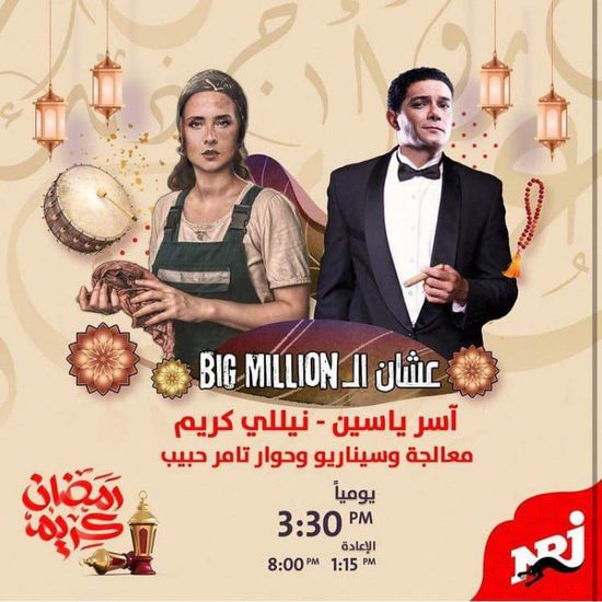 آسر ياسين ونيللي كريم يجتمعان من جديد في رمضان