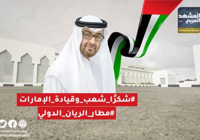 هاشتاج "شكرًا شعب وقيادة الإمارات".. عرفان جنوبي بتضحيات الحليف