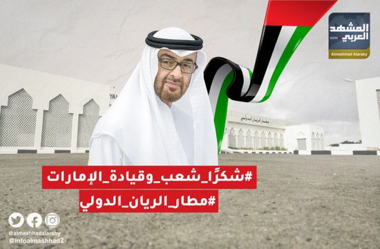 هاشتاج "شكرًا شعب وقيادة الإمارات".. عرفان جنوبي بتضحيات الحليف