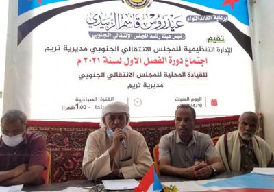 انتقالي تريم يُراجع آخر الخطط التنظيمية