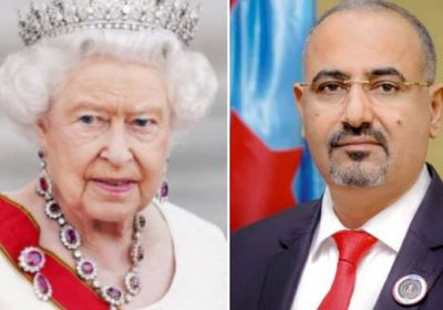 الزُبيدي يعزي الملكة إليزابيث في وفاة الأمير فيليب