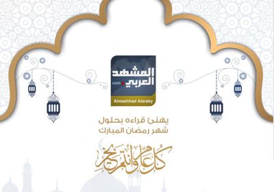 "المشهد العربي" يهنئ قراءه بحلول شهر رمضان