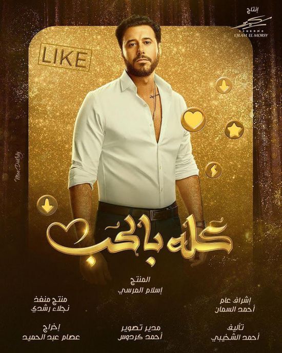 بعد عرض الحلقة الأولى من "كله بالحب".. أحمد السعدني يقدم شكوى لنقابة الممثلين