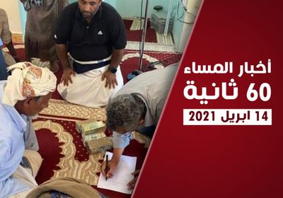 تأمين "صبيرة – الجب" من الحوثيين.. نشرة الأربعاء (فيديوجراف)