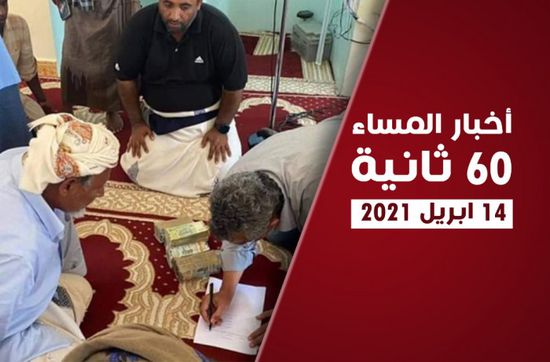 تأمين "صبيرة – الجب" من الحوثيين.. نشرة الأربعاء (فيديوجراف)