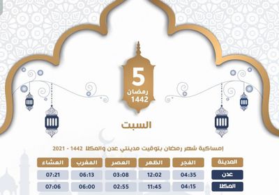 موعد السحور والإفطار في خامس أيام رمضان