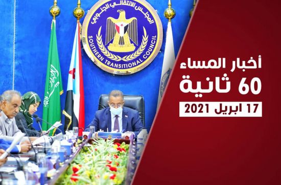 الانتقالي يطالب بمحاكمة أمجد خالد.. نشرة السبت (فيديوجراف)