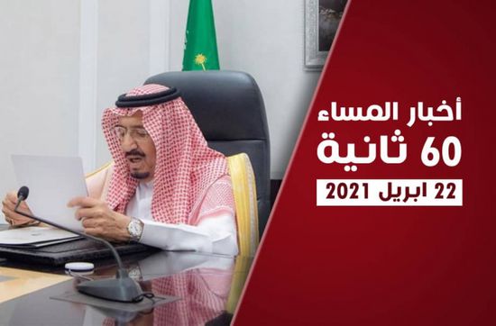 السعودية تعرض رؤيتها التنموية عالميا.. نشرة الخميس (فيديوجراف)
