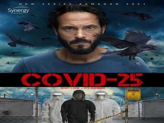 تعرف على مواعيد وقنوات عرض مسلسل "كوفيد 25"