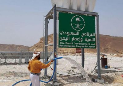  "جهود الماء" السعودية في اليمن.. حياة تنبعث من جديد