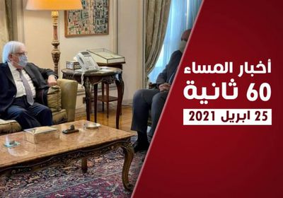 مباحثات أممية مصرية حول وقف النار باليمن .. نشرة الأحد (فيديوجراف)