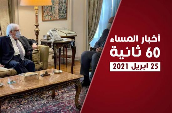 مباحثات أممية مصرية حول وقف النار باليمن .. نشرة الأحد (فيديوجراف)