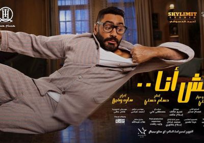 تامر حسني يطرح بوستر فيلم "مش أنا"