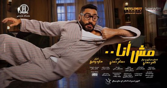 تامر حسني يطرح بوستر فيلم "مش أنا"