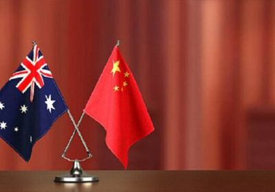 الصين تعلق العمل باتفاق اقتصادي مع أستراليا