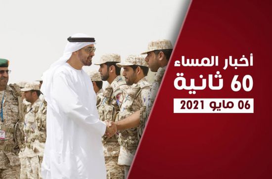 بن زايد يحتفي بتوحيد الجيش الإماراتي.. نشرة الخميس (فيديوجراف)