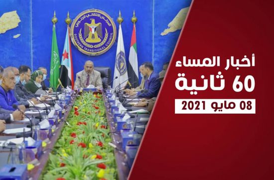 الانتقالي يطالب بعودة حكومة المناصفة.. نشرة السبت (فيديوجراف)