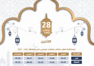 مواعيد أذاني الفجر والمغرب الإثنين 28 رمضان