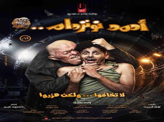 ببوستر جديد.. رامز جلال يروج لفيلم "أحمد نوتردام"