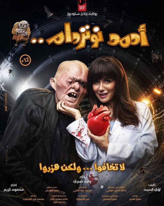 غادة عادل تروج لفيلم "أحمد نوتردام"