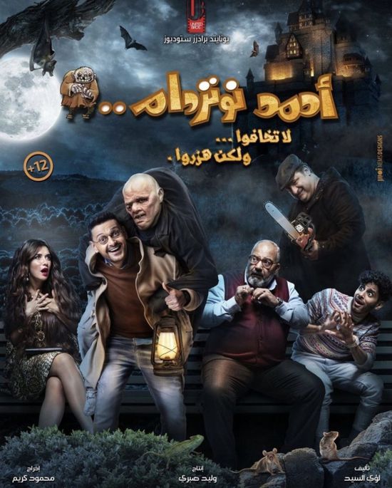 رامز جلال ينشر البوستر الرسمي لفيلم "أحمد نوتردام"