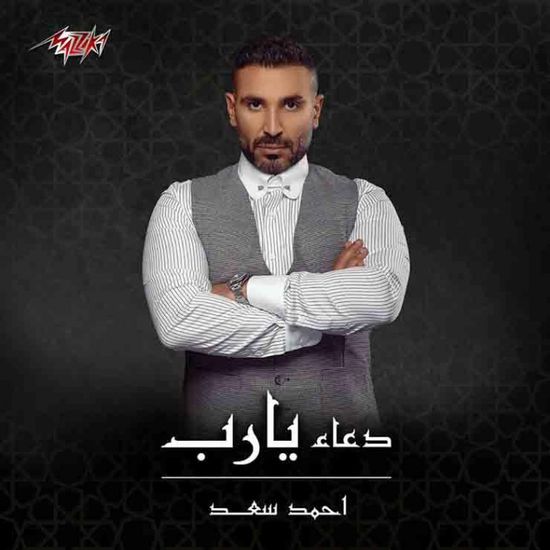 بمشاركة نخبة من المنشدين.. أحمد سعد يطرح ألبومه الديني "رمضان 2021"