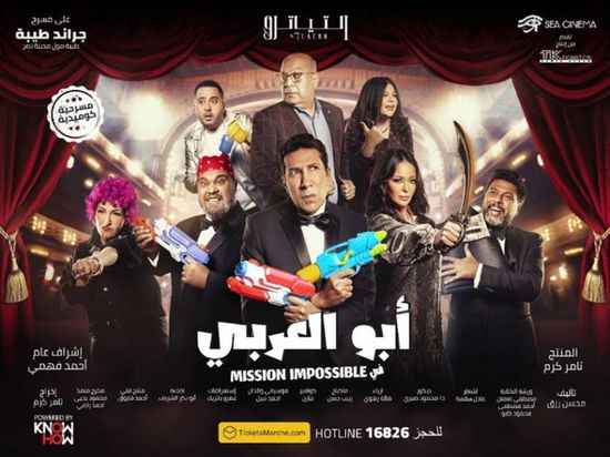 تفاصيل مسرحية هاني رمزي الجديدة "أبو العربي"