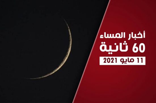 عيد الفطر الخميس.. نشرة الثلاثاء (فيديوجراف)