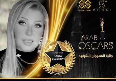 19 مايو تكريم نادية الجندي بمهرجان أوسكار العرب في دبي