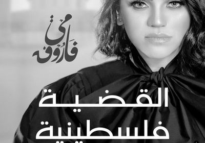 عمرو مصطفى يعلن طرح أغنية "القضية فلسطينية"