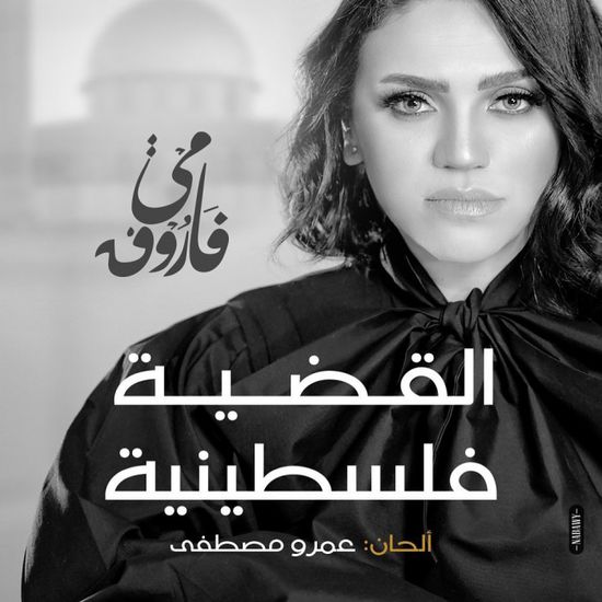 عمرو مصطفى يعلن طرح أغنية "القضية فلسطينية"