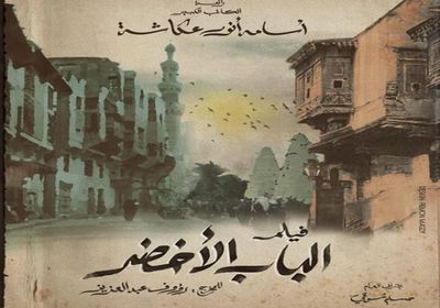 تفاصيل فيلم "الباب الأخضر" للراحل أسامة أنور عكاشة