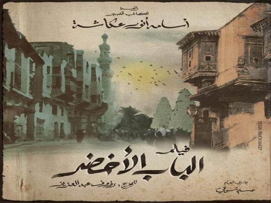 تفاصيل فيلم "الباب الأخضر" للراحل أسامة أنور عكاشة