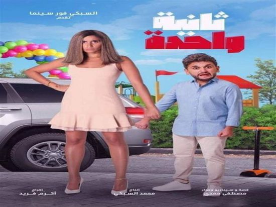 تعرف على مجموع إيرادات فيلم "ثانية واحدة"