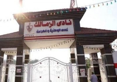 استقالة مجلس إدارة نادي الزمالك المصري